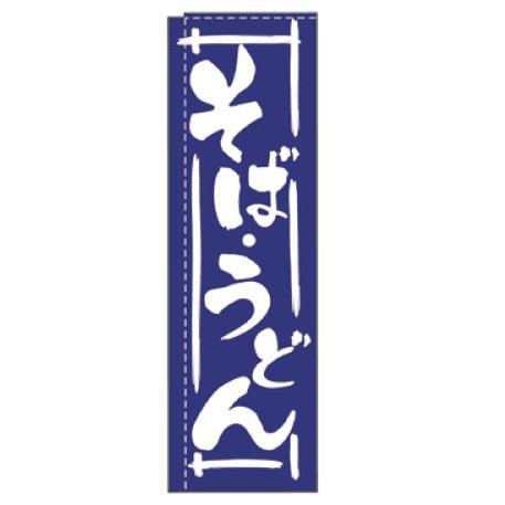 インテリア・店頭サイン 店舗備品 のれん・のぼり・旗 のぼり　ＴＲ−２０２　そばうどん　※のぼり竿は...