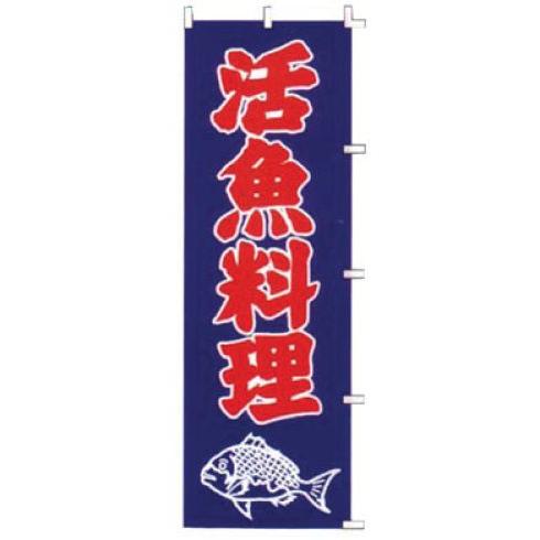 インテリア・店頭サイン 店舗備品 のれん・のぼり・旗 のぼり　Ｆ−３２４　活魚料理　※のぼり竿は別売...