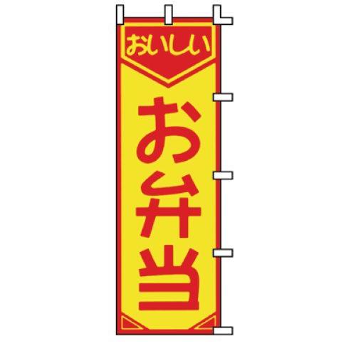 インテリア・店頭サイン 店舗備品 のれん・のぼり・旗 のぼり　Ｆ−３６１　お弁当　※のぼり竿は別売り...