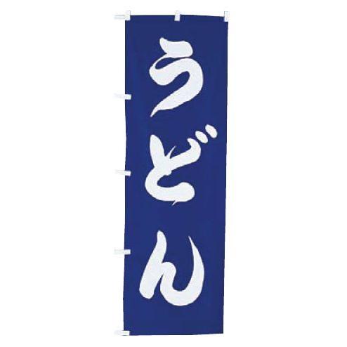 インテリア・店頭サイン 店舗備品 のれん・のぼり・旗 のぼり　ＵＦ−９６１　うどん　※のぼり竿は別売...