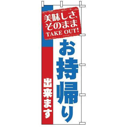 インテリア・店頭サイン 店舗備品 のれん・のぼり・旗 のぼり　１−９１９　お持帰り　※のぼり竿は別売...