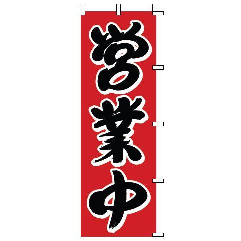 インテリア・店頭サイン 店舗備品 のれん・のぼり・旗 のぼり　１−９２３　営業中　※のぼり竿は別売り...