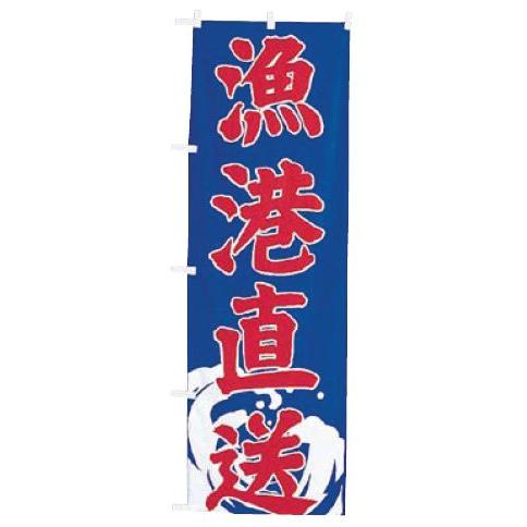 インテリア・店頭サイン 店舗備品 のれん・のぼり・旗 のぼり　ＵＦ−１５７８　漁港直送　※のぼり竿は...