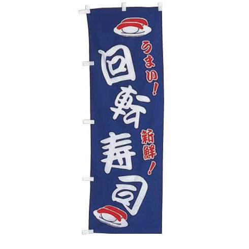 インテリア・店頭サイン 店舗備品 のれん・のぼり・旗 のぼり　ＵＦ−１０３７　回転寿司　※のぼり竿は...