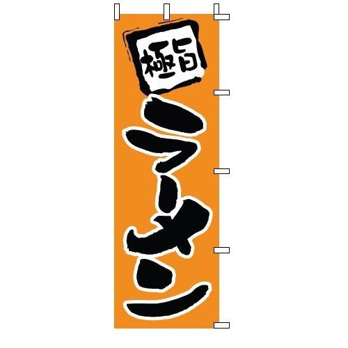 インテリア・店頭サイン 店舗備品 のれん・のぼり・旗 のぼり　１−２０１　ラーメン　※のぼり竿は別売...