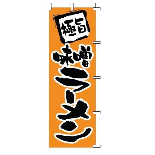 インテリア・店頭サイン 店舗備品 のれん・のぼり・旗 のぼり　１−２０２　味噌ラーメン　※のぼり竿は...