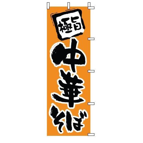 インテリア・店頭サイン 店舗備品 のれん・のぼり・旗 のぼり　１−２０３　中華そば　※のぼり竿は別売...