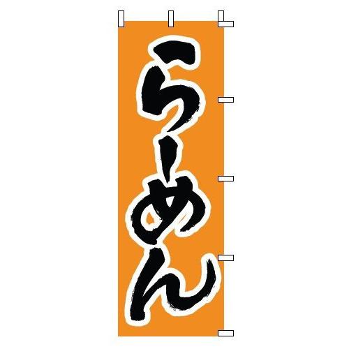 インテリア・店頭サイン 店舗備品 のれん・のぼり・旗 のぼり　１−２０８　らーめん　※のぼり竿は別売...