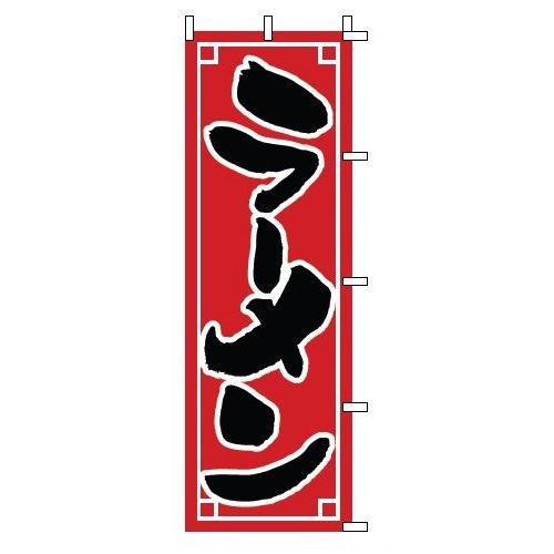 インテリア・店頭サイン 店舗備品 のれん・のぼり・旗 のぼり　１−２０９　ラーメン　※のぼり竿は別売...