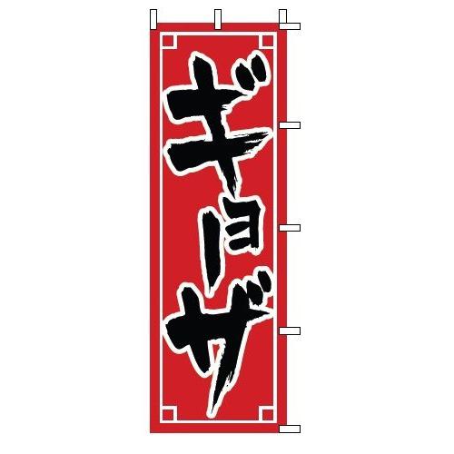 インテリア・店頭サイン 店舗備品 のれん・のぼり・旗 のぼり　１−２１１　ギョーザ　※のぼり竿は別売...