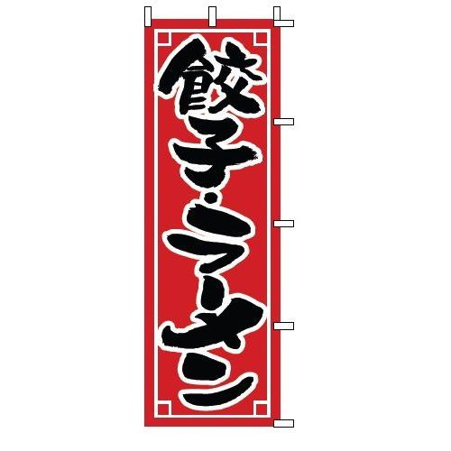 インテリア・店頭サイン 店舗備品 のれん・のぼり・旗 のぼり　１−２１３　餃子・ラーメン　※のぼり竿...