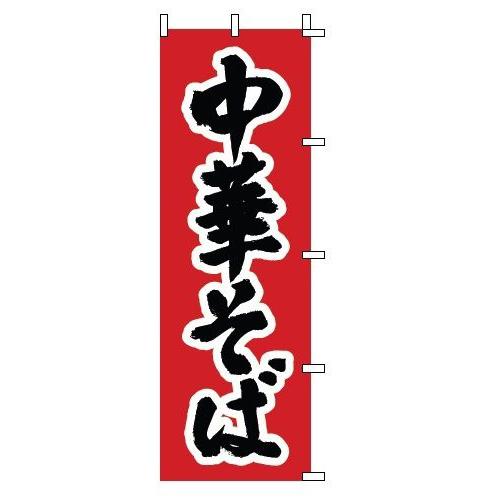 インテリア・店頭サイン 店舗備品 のれん・のぼり・旗 のぼり　１−２１７　中華そば　※のぼり竿は別売...