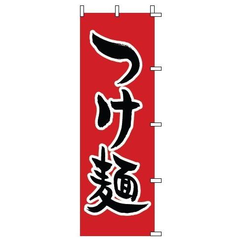 インテリア・店頭サイン 店舗備品 のれん・のぼり・旗 のぼり　１−２１８　つけ麺　※のぼり竿は別売り...