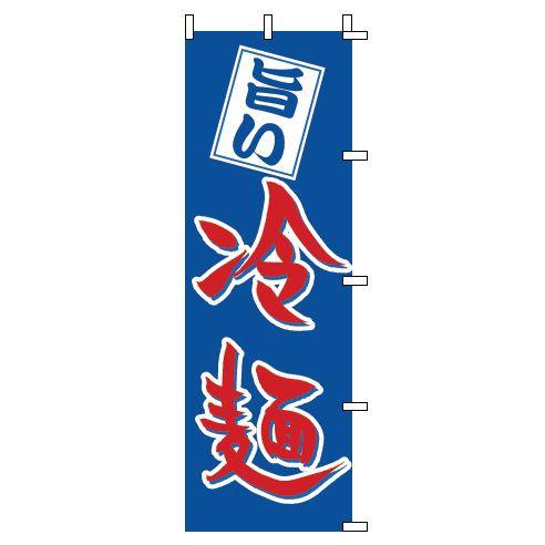 インテリア・店頭サイン 店舗備品 のれん・のぼり・旗 のぼり　１−２１９　冷麺　※のぼり竿は別売りで...