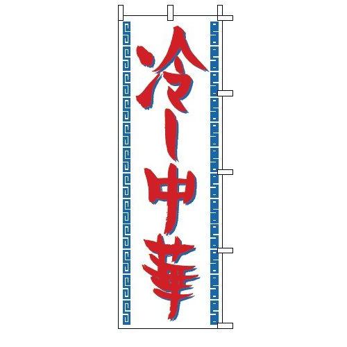 インテリア・店頭サイン 店舗備品 のれん・のぼり・旗 のぼり　１−２２０　冷し中華　※のぼり竿は別売...