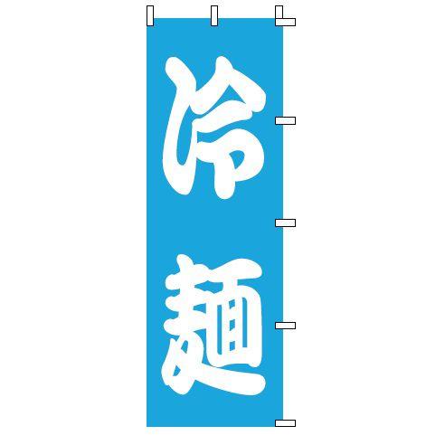 インテリア・店頭サイン 店舗備品 のれん・のぼり・旗 のぼり　１−２２１　冷麺　※のぼり竿は別売りで...