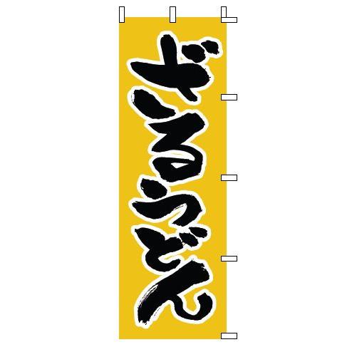 インテリア・店頭サイン 店舗備品 のれん・のぼり・旗 のぼり　１−３０５　ざるうどん　※のぼり竿は別...