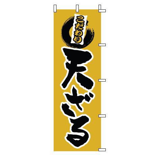 インテリア・店頭サイン 店舗備品 のれん・のぼり・旗 のぼり　１−３０７　天ざる　※のぼり竿は別売り...
