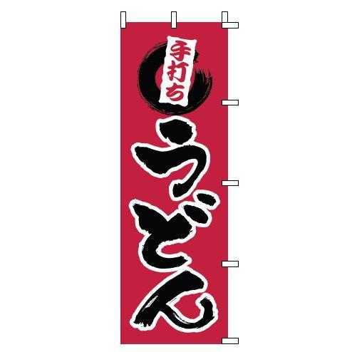インテリア・店頭サイン 店舗備品 のれん・のぼり・旗 のぼり　１−３０９　手打ちうどん　※のぼり竿は...