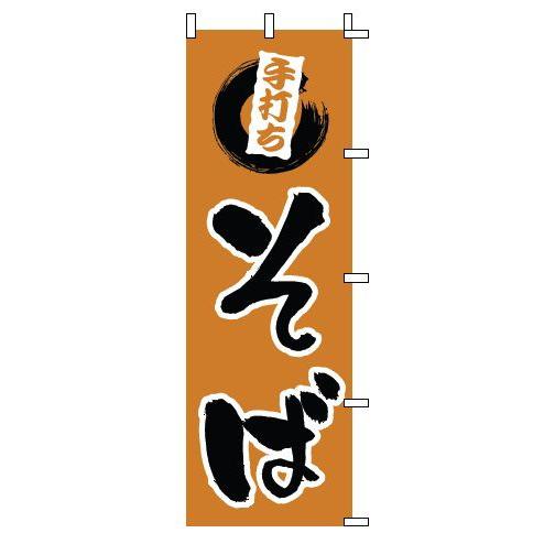 インテリア・店頭サイン 店舗備品 のれん・のぼり・旗 のぼり　１−３１０　手打ちそば　※のぼり竿は別...
