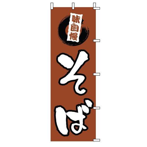 インテリア・店頭サイン 店舗備品 のれん・のぼり・旗 のぼり　１−３１３　そば　※のぼり竿は別売りで...