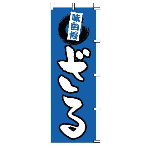 インテリア・店頭サイン 店舗備品 のれん・のぼり・旗 のぼり　１−３１４　ざる　※のぼり竿は別売りで...