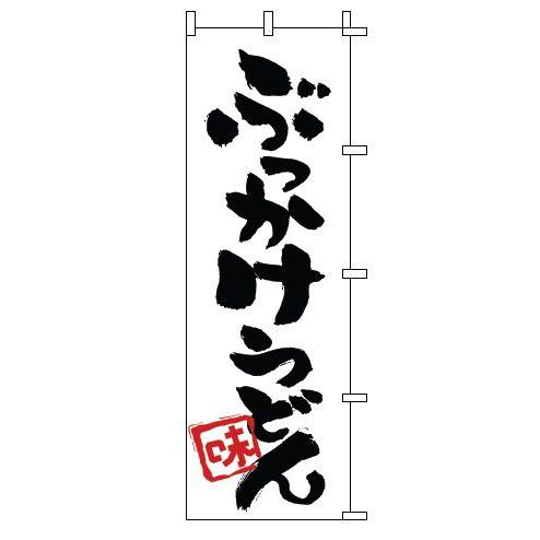 インテリア・店頭サイン 店舗備品 のれん・のぼり・旗 のぼり　１−３１５　ぶっかけうどん　※のぼり竿...