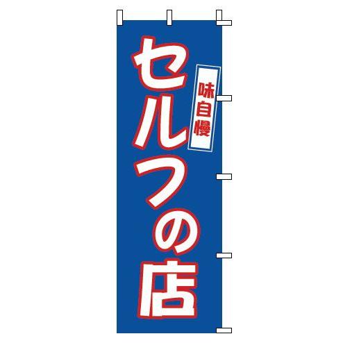 インテリア・店頭サイン 店舗備品 のれん・のぼり・旗 のぼり　１−３１６　セルフの店　※のぼり竿は別...