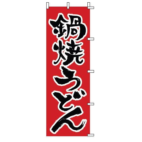 インテリア・店頭サイン 店舗備品 のれん・のぼり・旗 のぼり　１−３１７　鍋焼うどん　※のぼり竿は別...