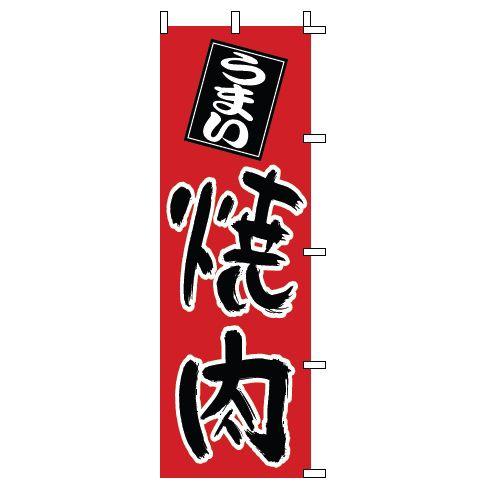 インテリア・店頭サイン 店舗備品 のれん・のぼり・旗 のぼり　１−４０１　焼肉　※のぼり竿は別売りで...