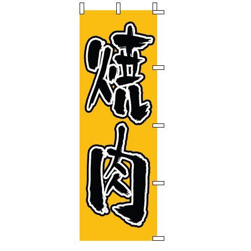 インテリア・店頭サイン 店舗備品 のれん・のぼり・旗 のぼり　１−４０２　焼肉　※のぼり竿は別売りで...
