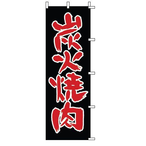 インテリア・店頭サイン 店舗備品 のれん・のぼり・旗 のぼり　１−４０４　炭火焼肉　※のぼり竿は別売...