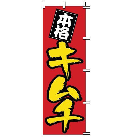 インテリア・店頭サイン 店舗備品 のれん・のぼり・旗 のぼり　１−４０５　キムチ　※のぼり竿は別売り...