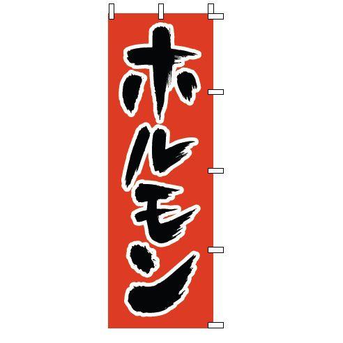 インテリア・店頭サイン 店舗備品 のれん・のぼり・旗 のぼり　１−４１１　ホルモン　※のぼり竿は別売...