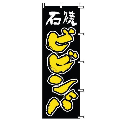 インテリア・店頭サイン 店舗備品 のれん・のぼり・旗 のぼり　１−４１３　石焼ビビンバ　※のぼり竿は...
