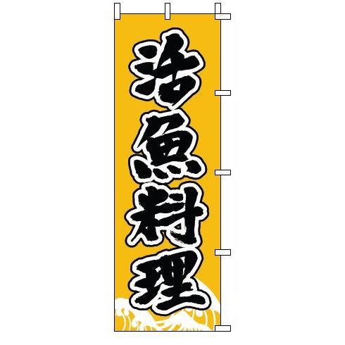 インテリア・店頭サイン 店舗備品 のれん・のぼり・旗 のぼり　１−５０１　活魚料理　※のぼり竿は別売...