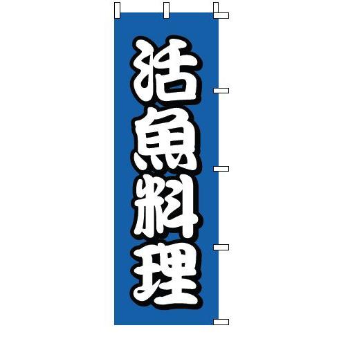 インテリア・店頭サイン 店舗備品 のれん・のぼり・旗 のぼり　１−５０２　活魚料理　※のぼり竿は別売...