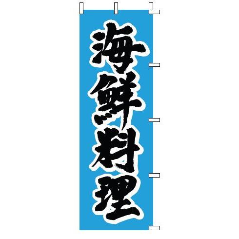 インテリア・店頭サイン 店舗備品 のれん・のぼり・旗 のぼり　１−５０３　海鮮料理　※のぼり竿は別売...