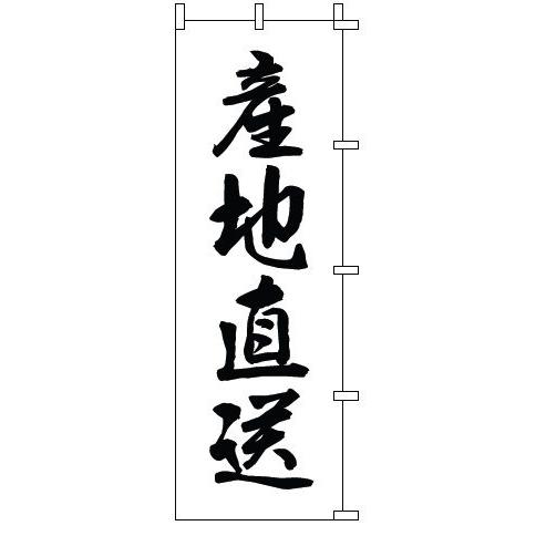 インテリア・店頭サイン 店舗備品 のれん・のぼり・旗 のぼり　１−５１０　産地直送　※のぼり竿は別売...