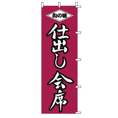 インテリア・店頭サイン 店舗備品 のれん・のぼり・旗 のぼり　１−５１４　仕出し会席　※のぼり竿は別...