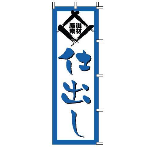 インテリア・店頭サイン 店舗備品 のれん・のぼり・旗 のぼり　１−５１５　仕出し　※のぼり竿は別売り...