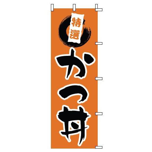 インテリア・店頭サイン 店舗備品 のれん・のぼり・旗 のぼり　１−５１８　かつ丼　※のぼり竿は別売り...