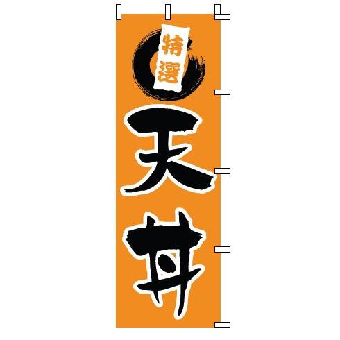 インテリア・店頭サイン 店舗備品 のれん・のぼり・旗 のぼり　１−５１９　天丼　※のぼり竿は別売りで...