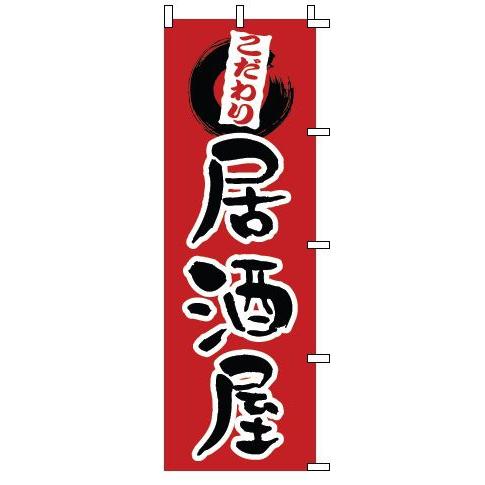 インテリア・店頭サイン 店舗備品 のれん・のぼり・旗 のぼり　１−５２１　居酒屋　※のぼり竿は別売り...