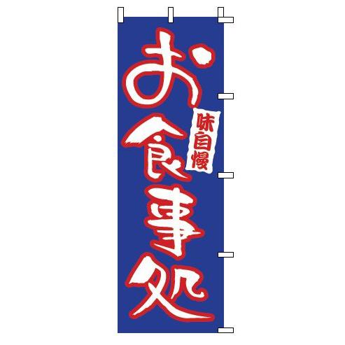 インテリア・店頭サイン 店舗備品 のれん・のぼり・旗 のぼり　１−５２３　お食事処　※のぼり竿は別売...