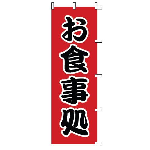 インテリア・店頭サイン 店舗備品 のれん・のぼり・旗 のぼり　１−５２４　お食事処　※のぼり竿は別売...