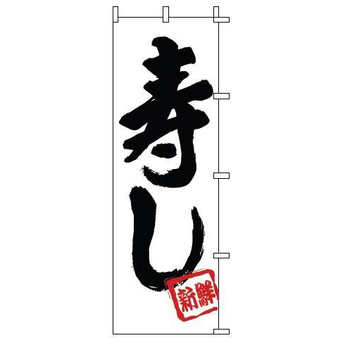 インテリア・店頭サイン 店舗備品 のれん・のぼり・旗 のぼり　１−６０１　寿し　※のぼり竿は別売りで...