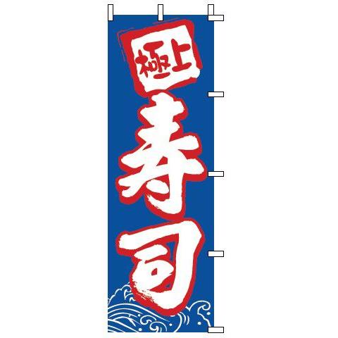 インテリア・店頭サイン 店舗備品 のれん・のぼり・旗 のぼり　１−６０２　寿司　※のぼり竿は別売りで...