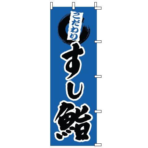 インテリア・店頭サイン 店舗備品 のれん・のぼり・旗 のぼり　１−６０３　鮨　※のぼり竿は別売りです...