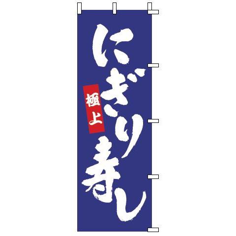 インテリア・店頭サイン 店舗備品 のれん・のぼり・旗 のぼり　１−６０４　にぎり寿し　※のぼり竿は別...